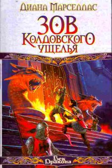 Книга Марселлас Д. Зов Колдовского ущелья, 11-11193, Баград.рф